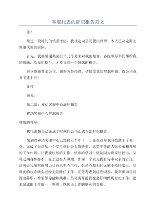 客服代表的辞职报告范文