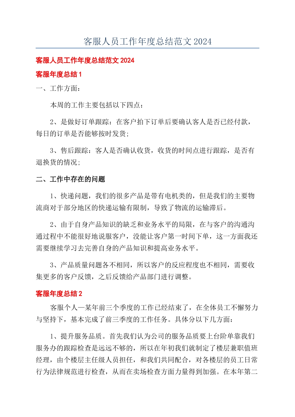 客服人员工作年度总结范文2024_第1页