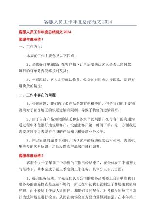 客服人员工作年度总结范文2024
