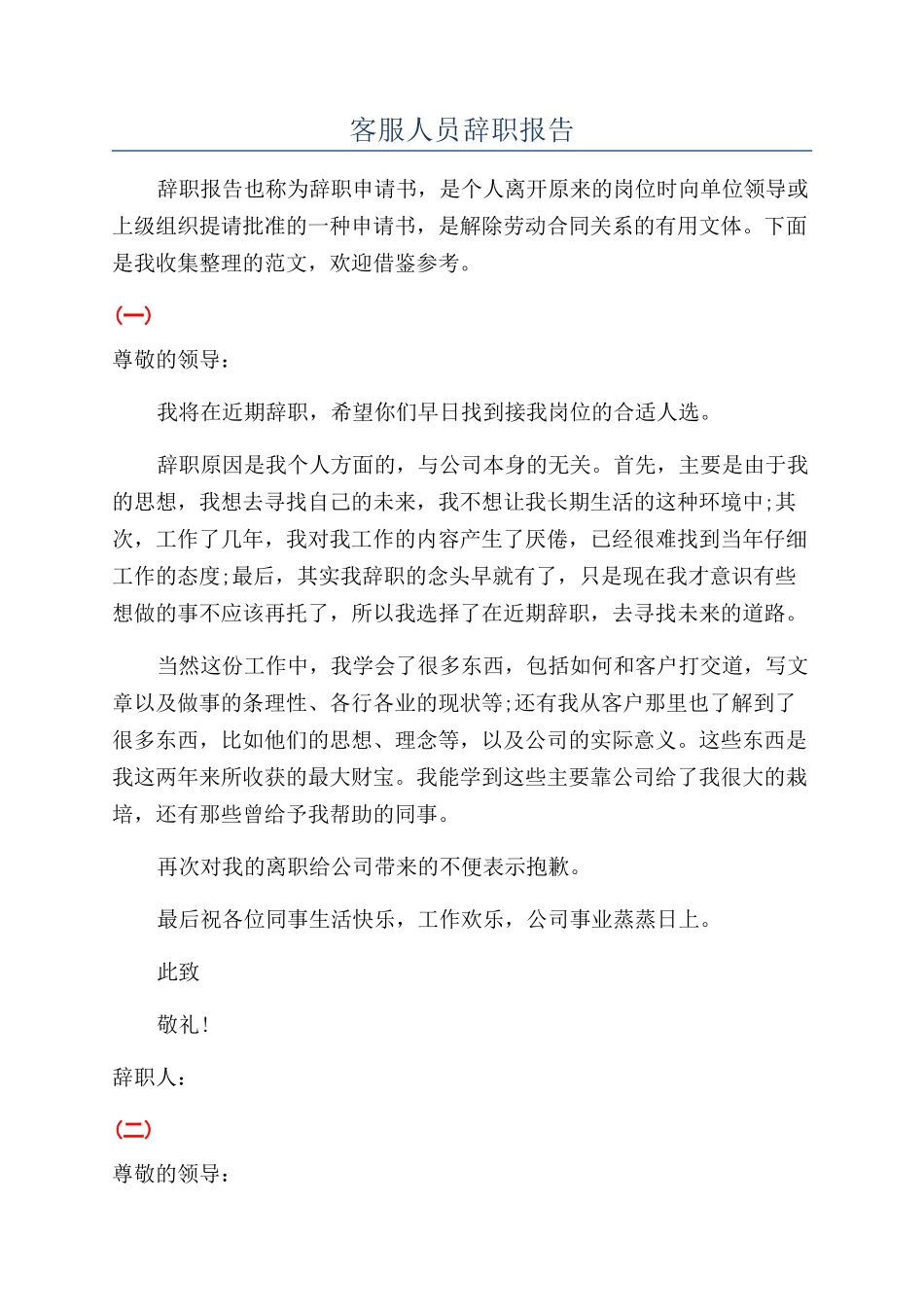 客服人员辞职报告_第1页