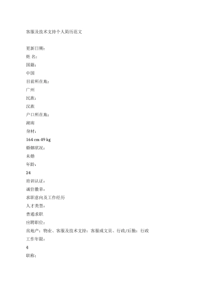 客服及技术支持个人简历范文