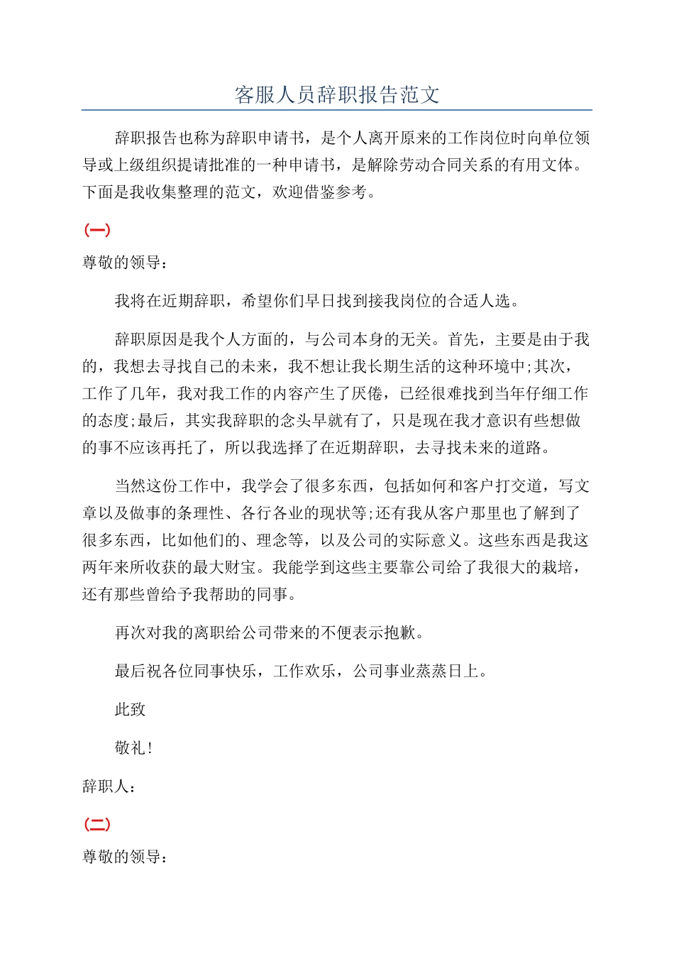 客服人员辞职报告范文_第1页