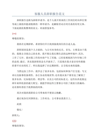 客服人员辞职报告范文