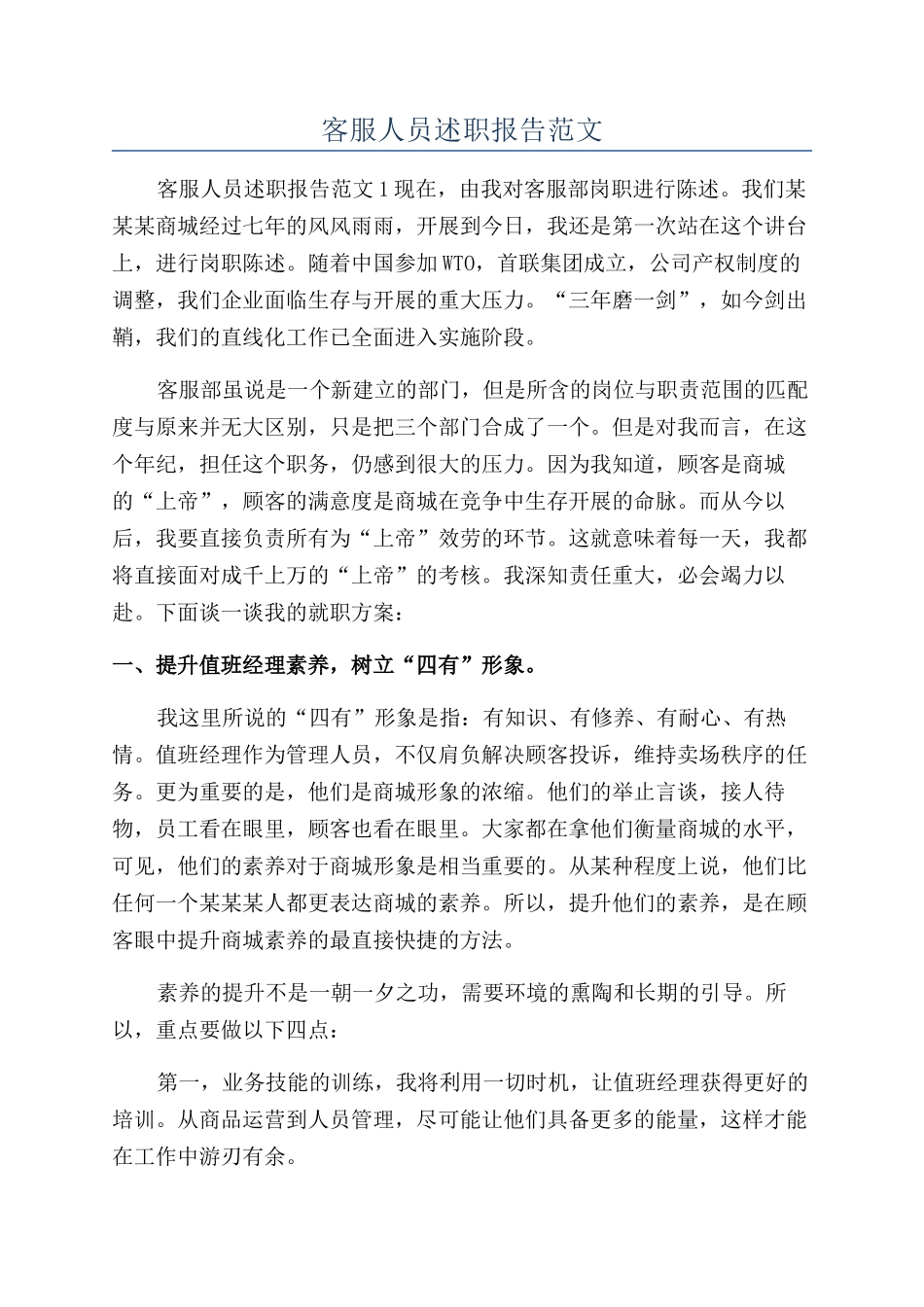 客服人员述职报告范文_第1页