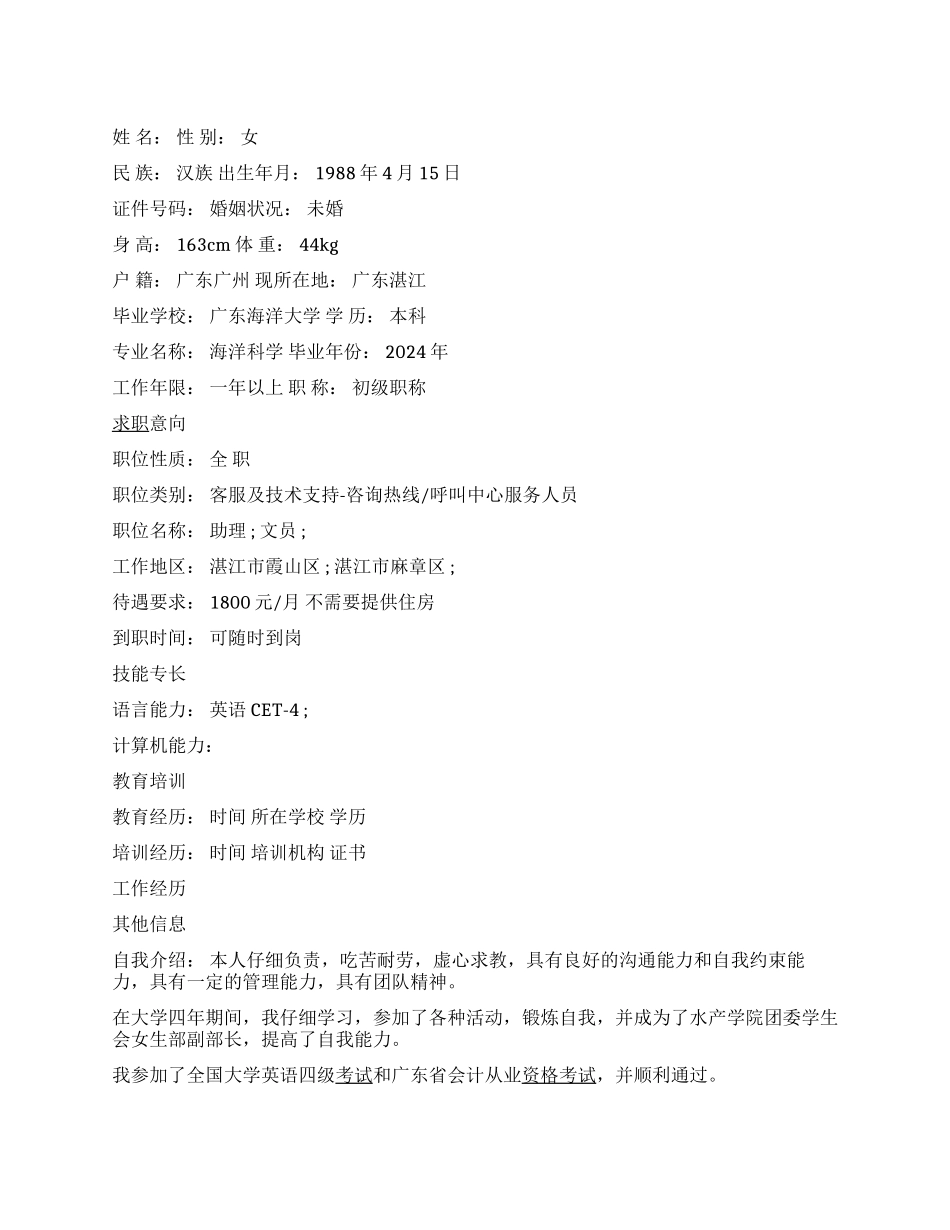 客服及技术支持员个人简历范文_第1页