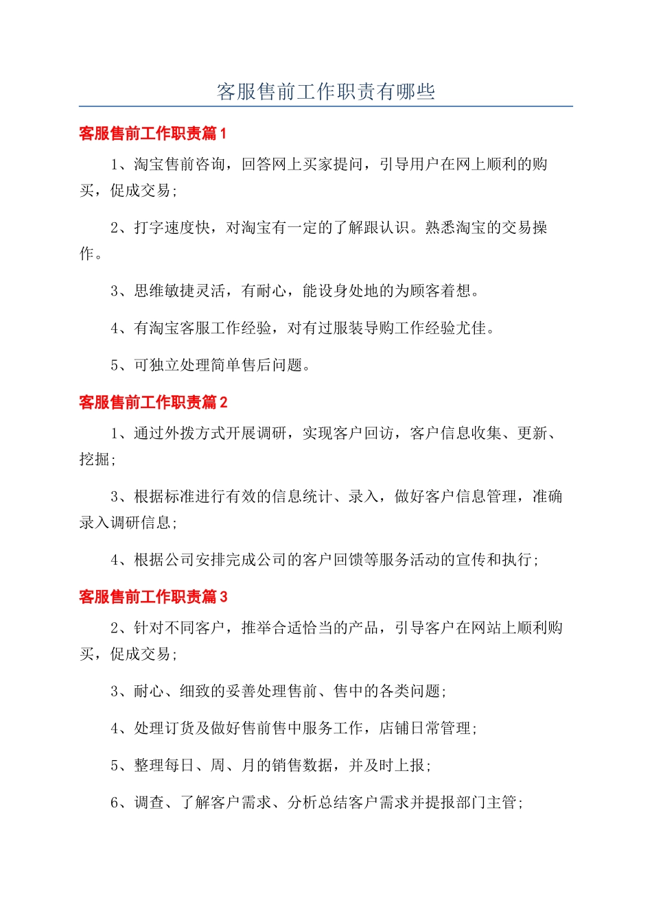 客服售前工作职责有哪些_第1页
