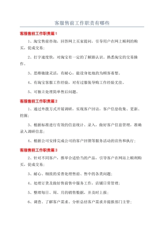 客服售前工作职责有哪些