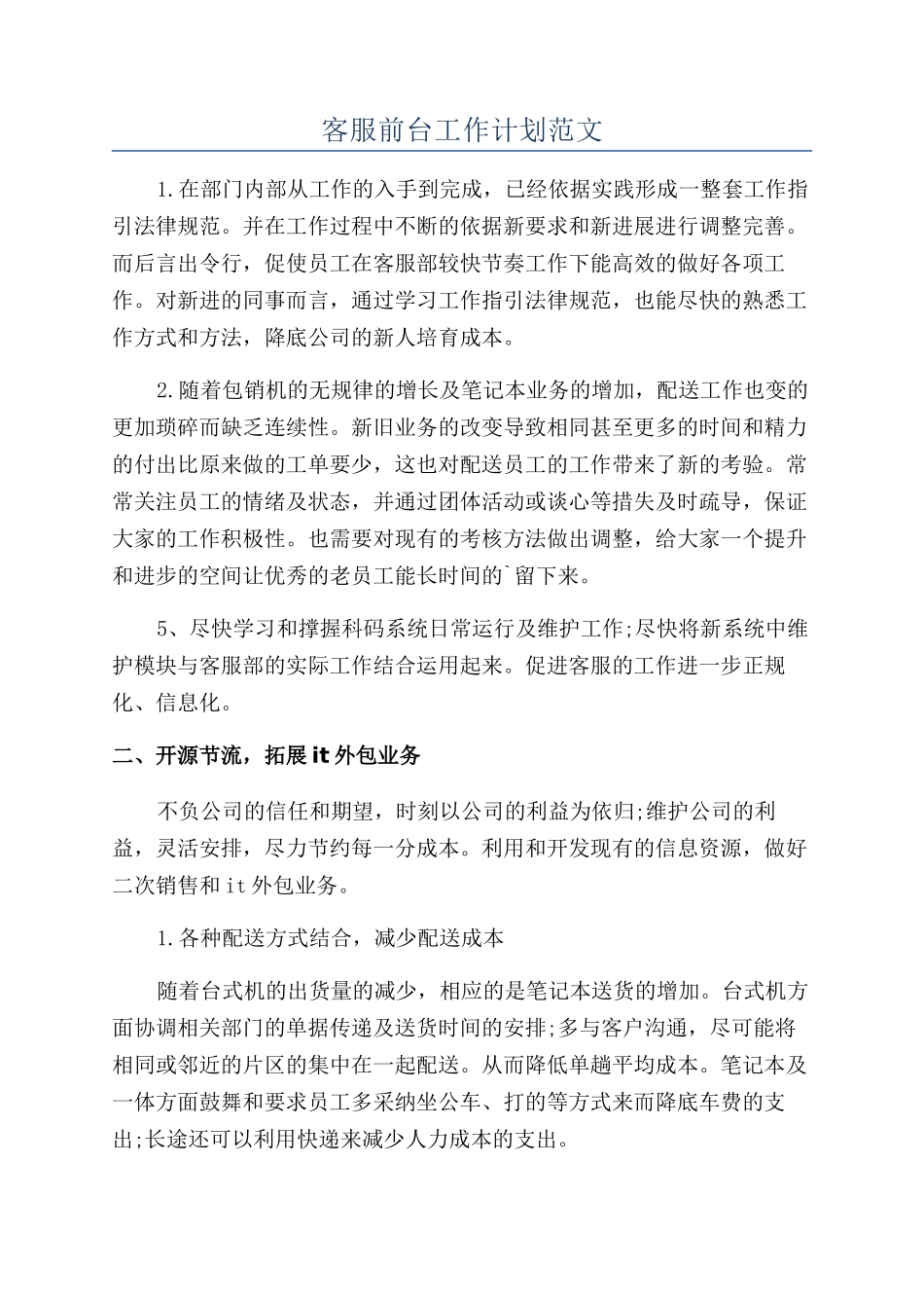 客服前台工作计划范文_第1页