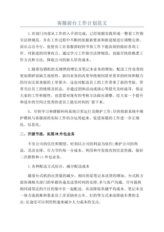 客服前台工作计划范文