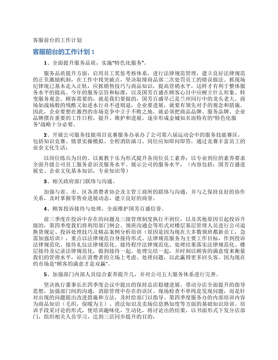 客服前台的工作计划_第1页