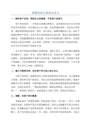 客服培训心得体会范文