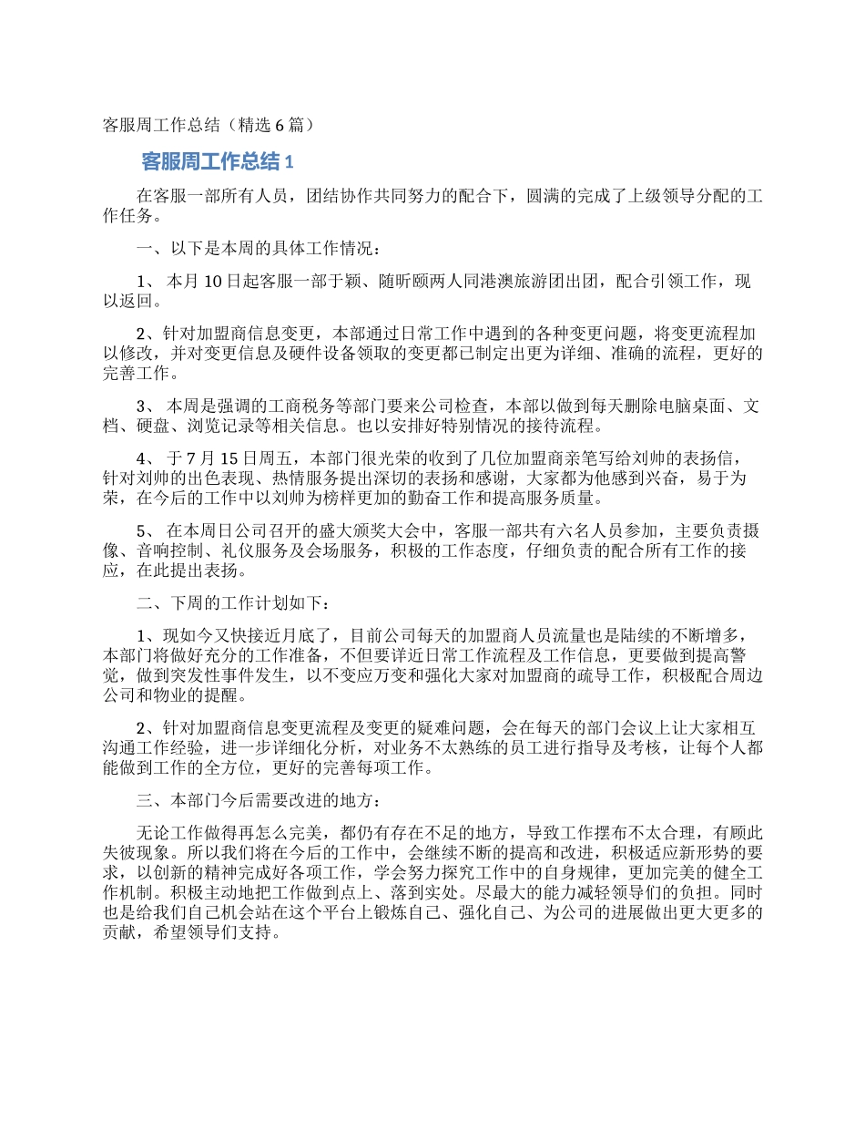 客服周工作总结_第1页