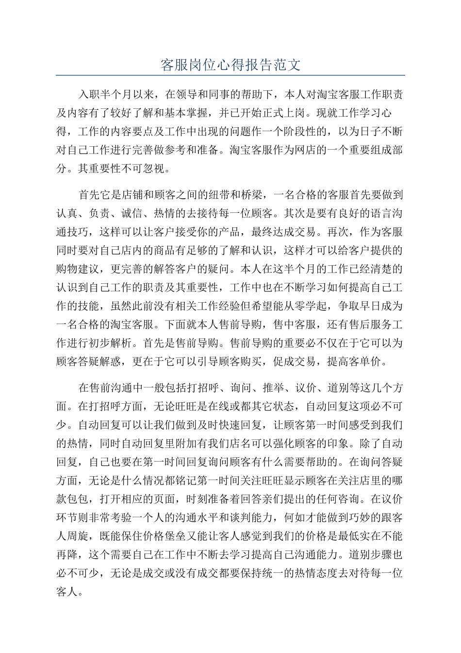 客服岗位心得报告范文_第1页