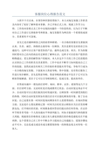 客服岗位心得报告范文