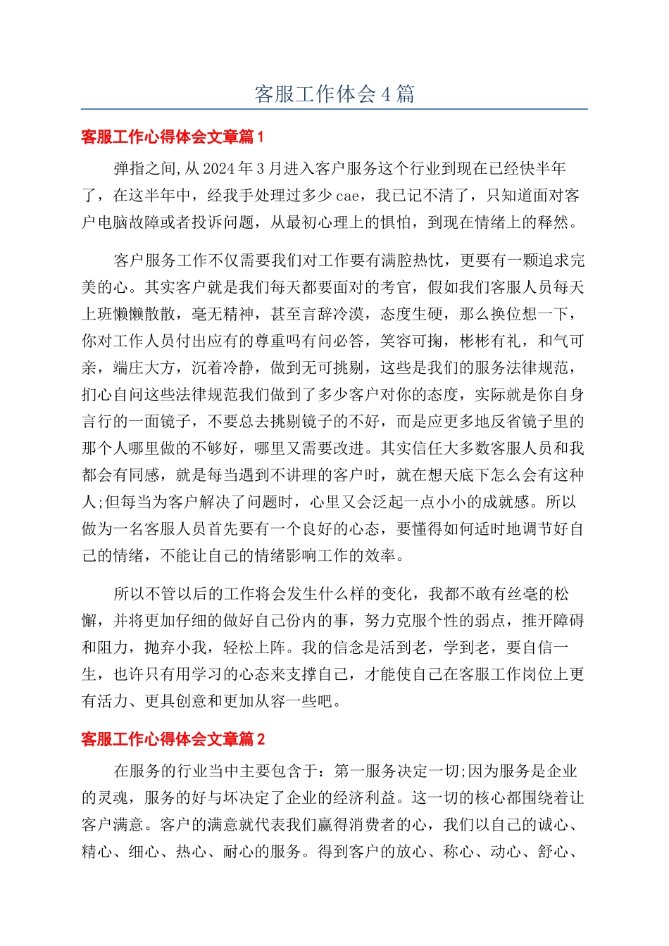 客服工作体会4篇_第1页