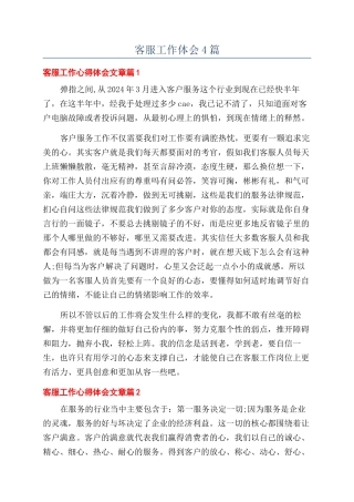 客服工作体会4篇