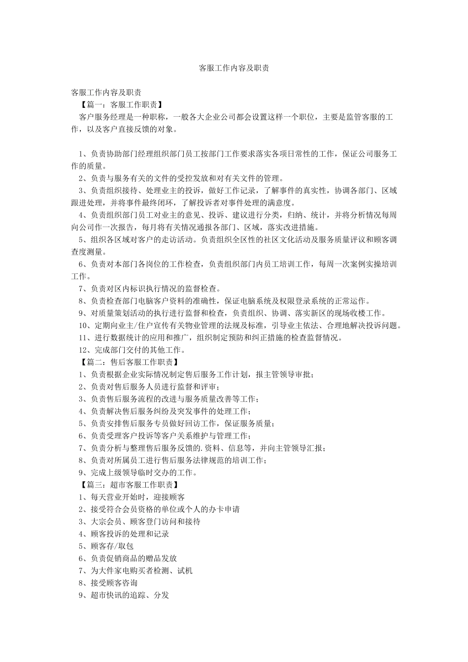 客服工作内容及职责_第1页