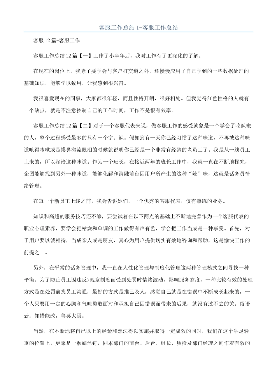 客服工作总结1-客服工作总结_第1页