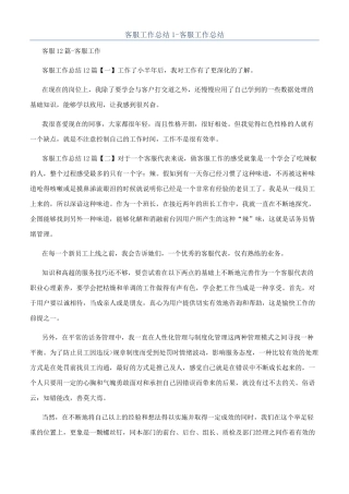 客服工作总结1-客服工作总结