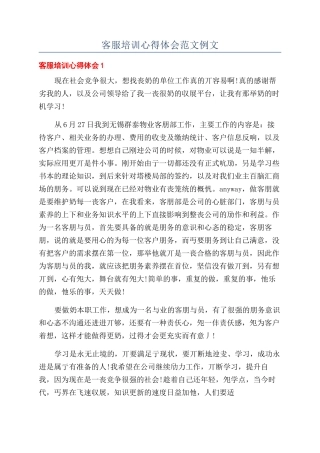 客服培训心得体会范文例文