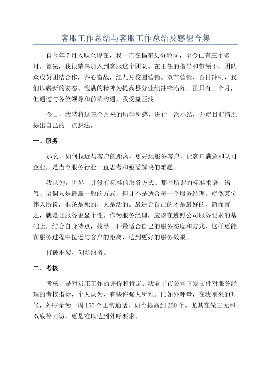 客服工作总结与客服工作总结及感想合集_第1页