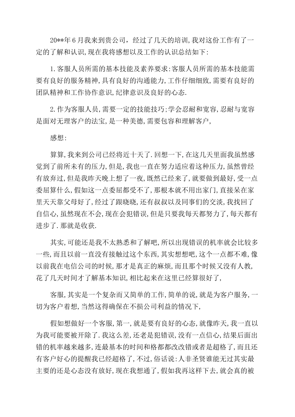 客服工作总结与客服工作总结及感想合集_第3页