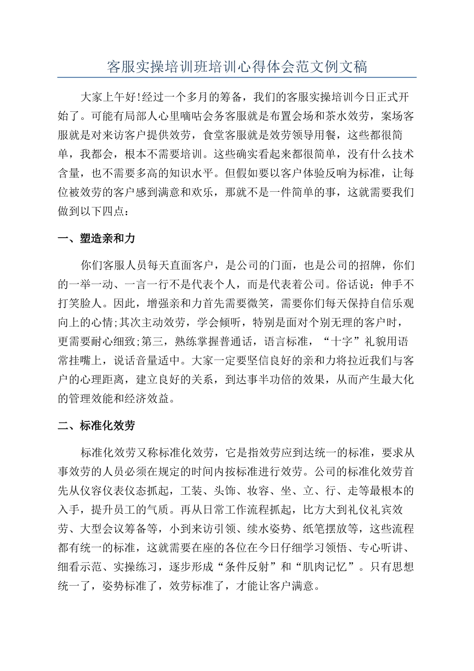 客服实操培训班培训心得体会范文例文稿_第1页