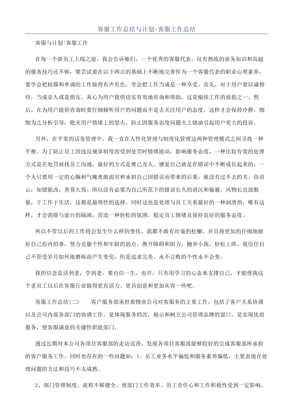 客服工作总结与计划-客服工作总结_第1页