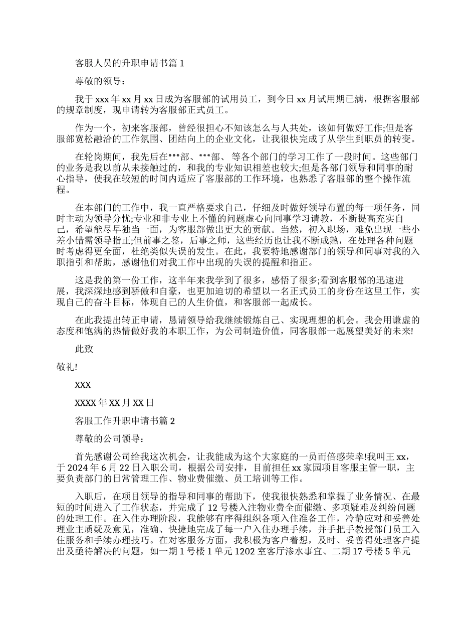 客服工作人员升职申请书范文_第1页