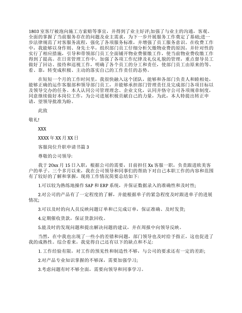 客服工作人员升职申请书范文_第2页
