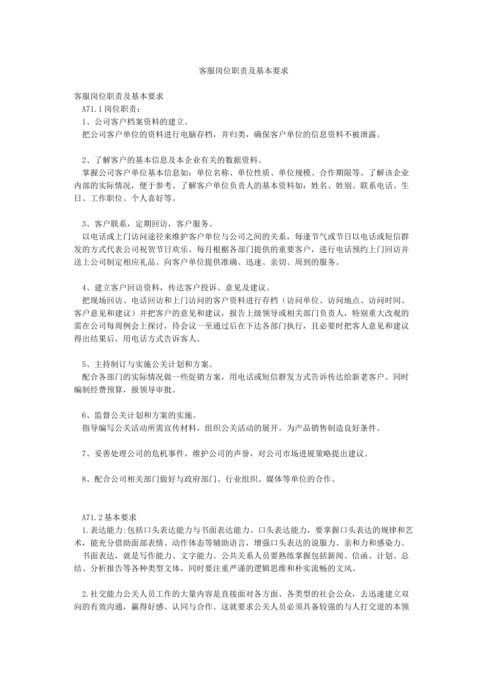 客服岗位职责及基本要求_第1页