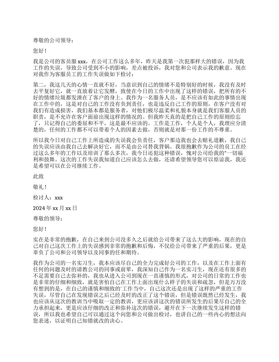 客服工作失误检讨书_第1页