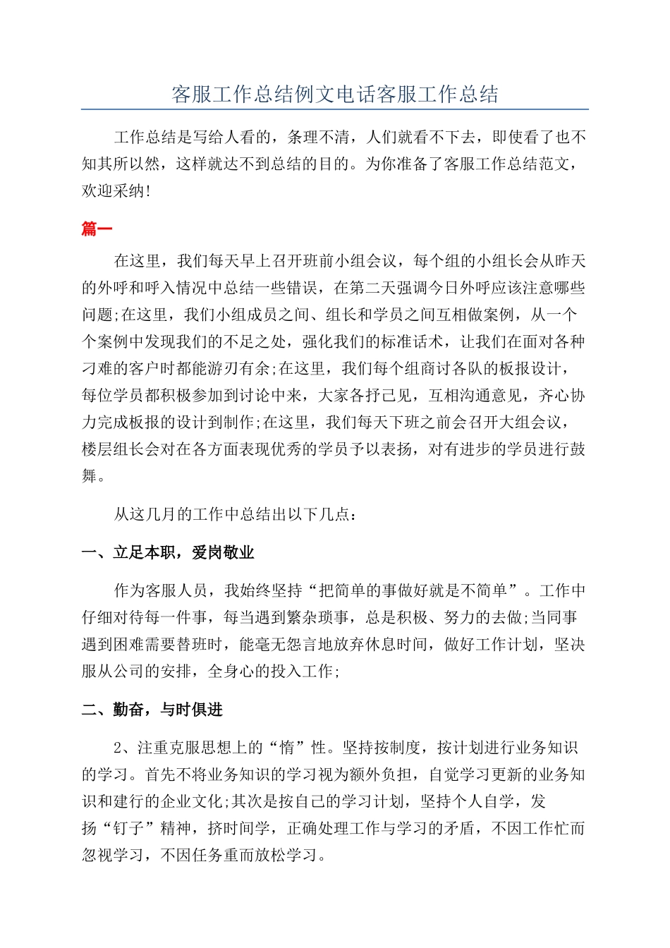 客服工作总结例文电话客服工作总结_第1页