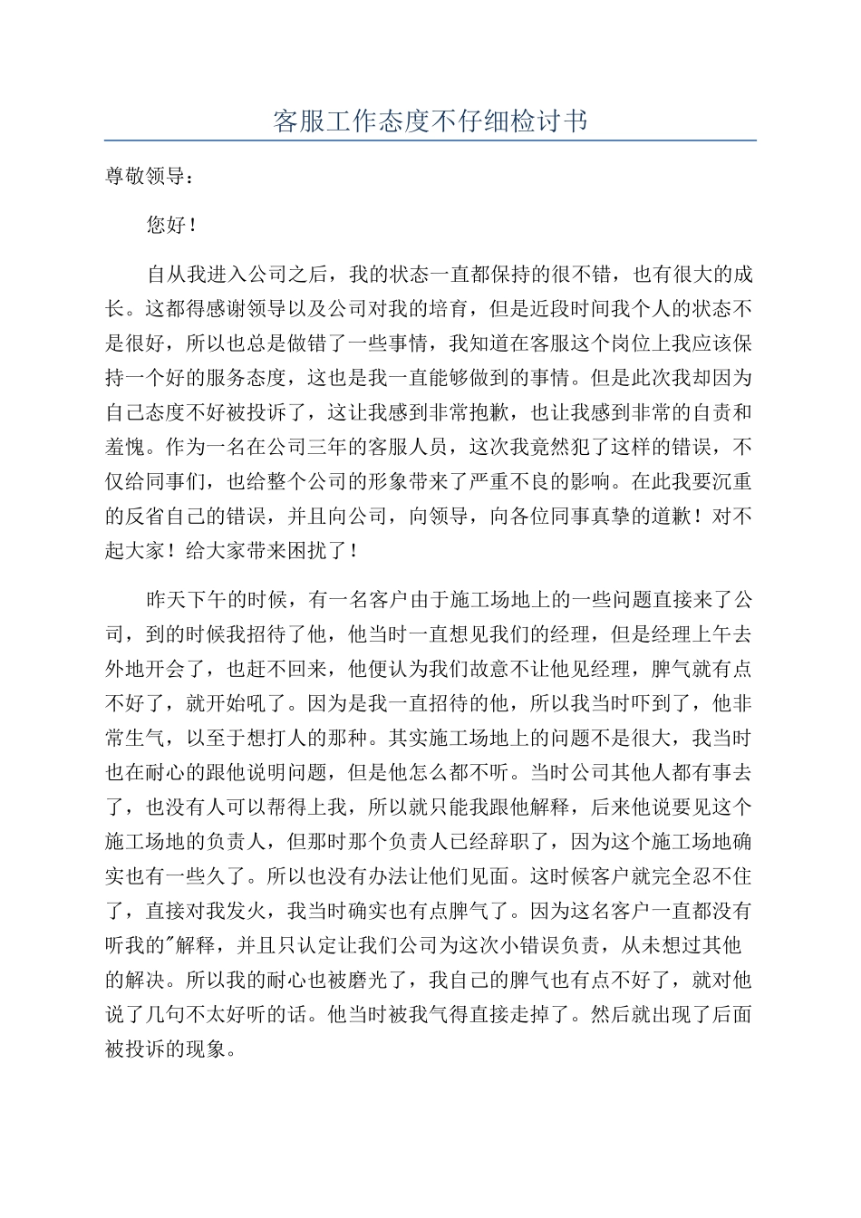 客服工作态度不认真检讨书_第1页