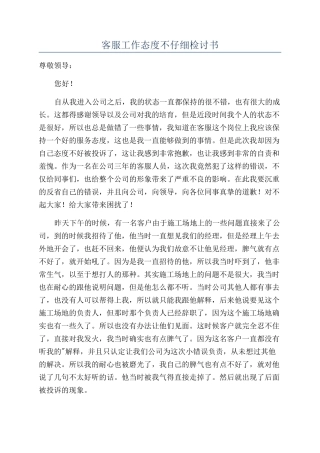 客服工作态度不认真检讨书