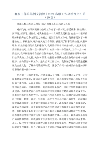 客服工作总结例文简短｜2024客服工作总结例文汇总（10页）