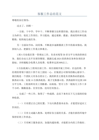 客服工作总结范文
