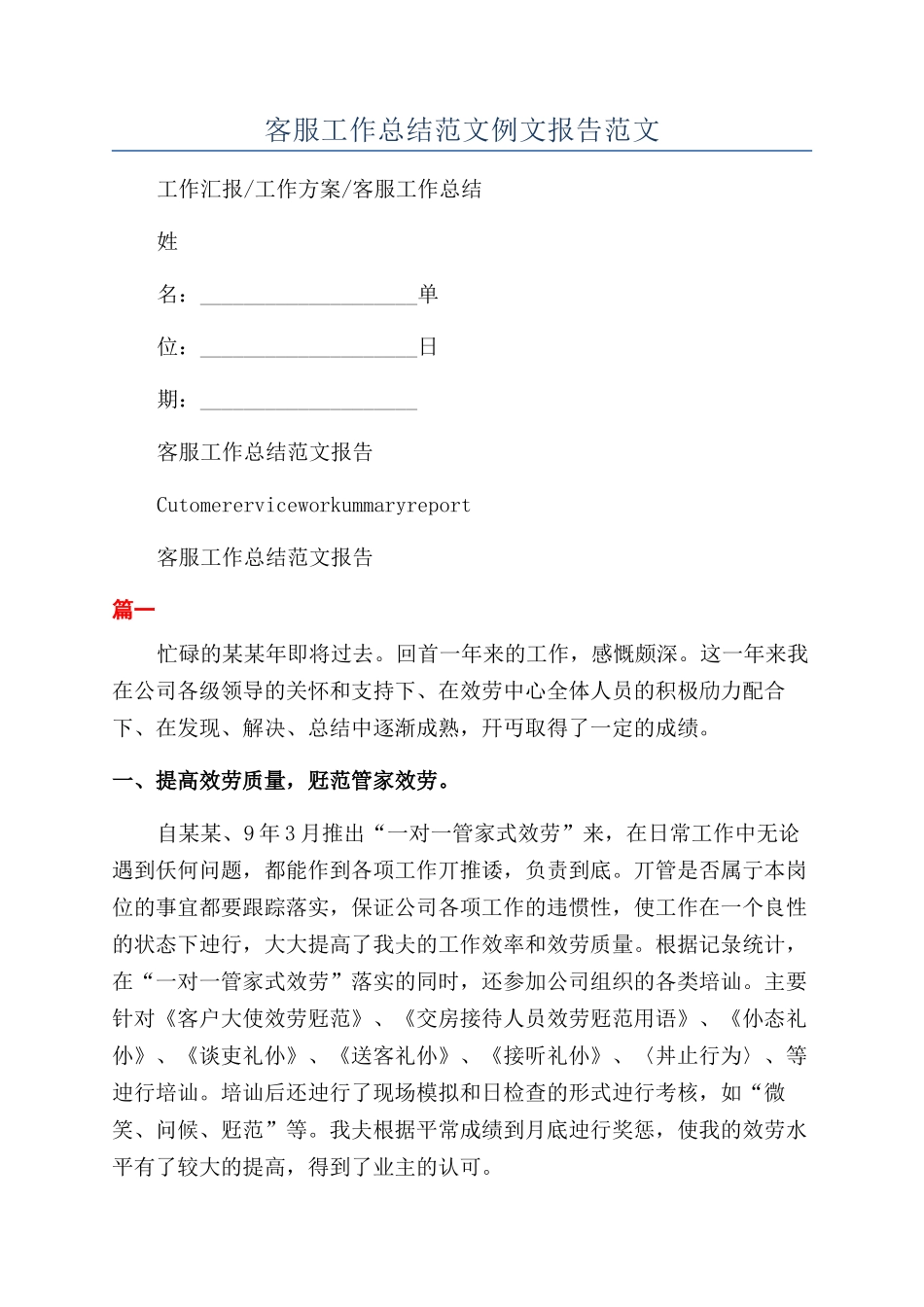 客服工作总结范文例文报告范文_第1页