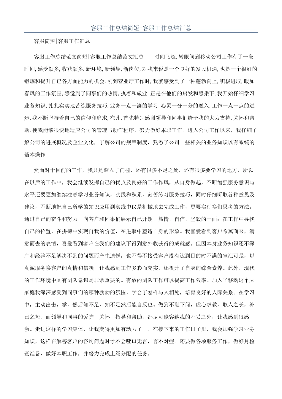 客服工作总结简短-客服工作总结汇总_第1页