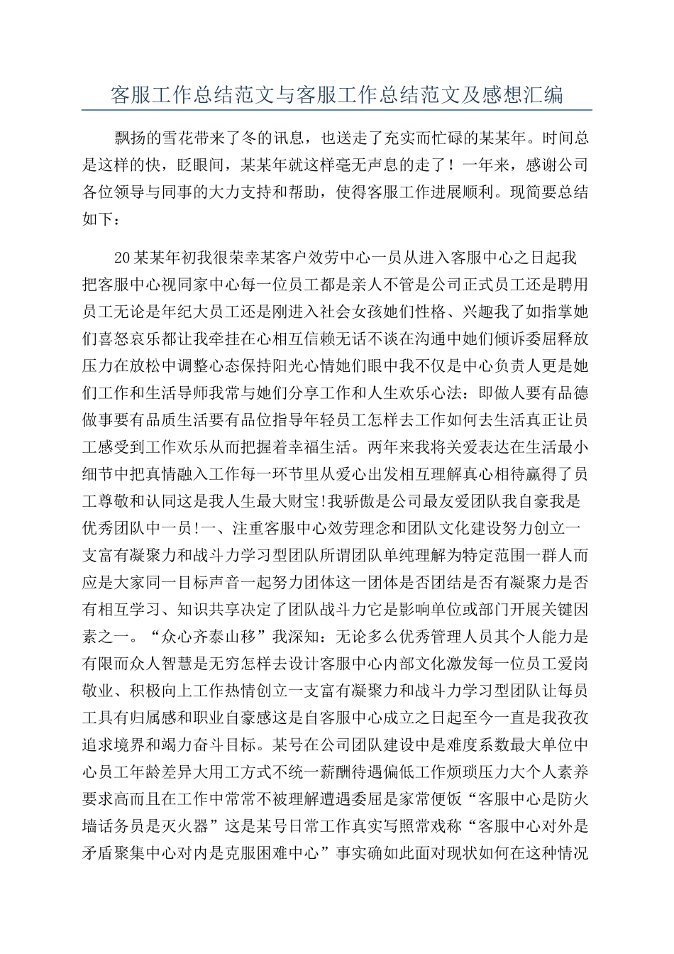 客服工作总结范文与客服工作总结范文及感想汇编_第1页
