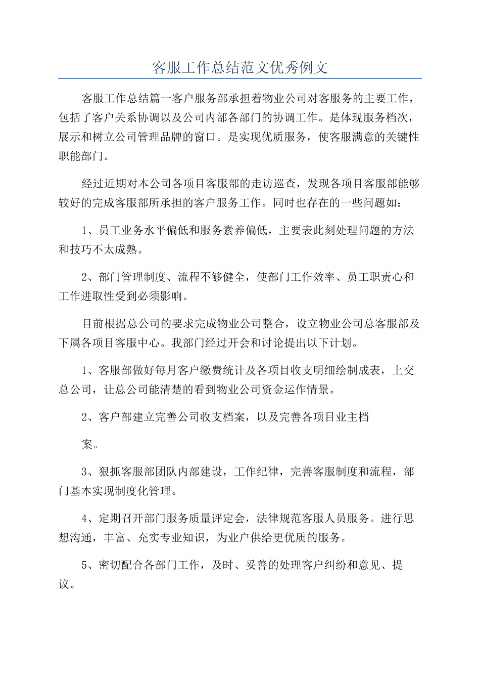客服工作总结范文优秀例文_第1页
