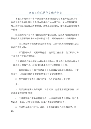 客服工作总结范文优秀例文