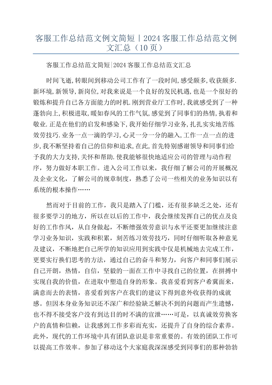 客服工作总结范文例文简短｜2024客服工作总结范文例文汇总（10页）_第1页