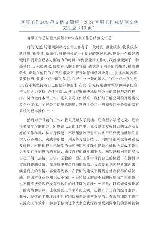 客服工作总结范文例文简短｜2024客服工作总结范文例文汇总（10页）