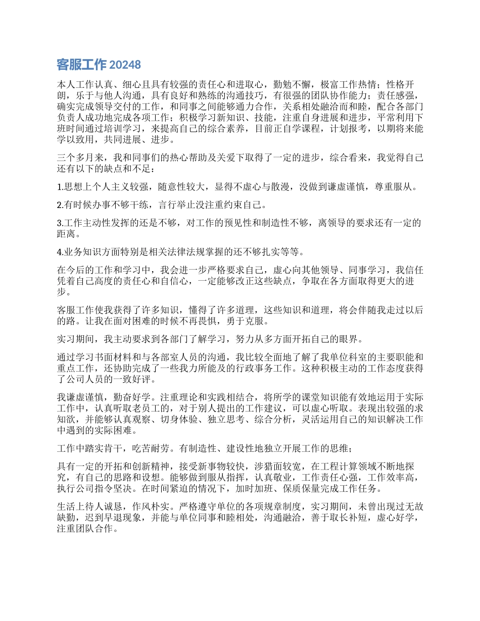 客服工作自我鉴定2024_第2页