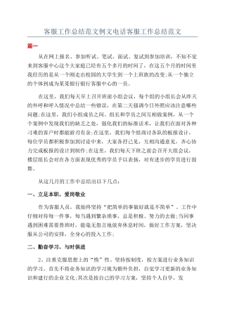 客服工作总结范文例文电话客服工作总结范文
