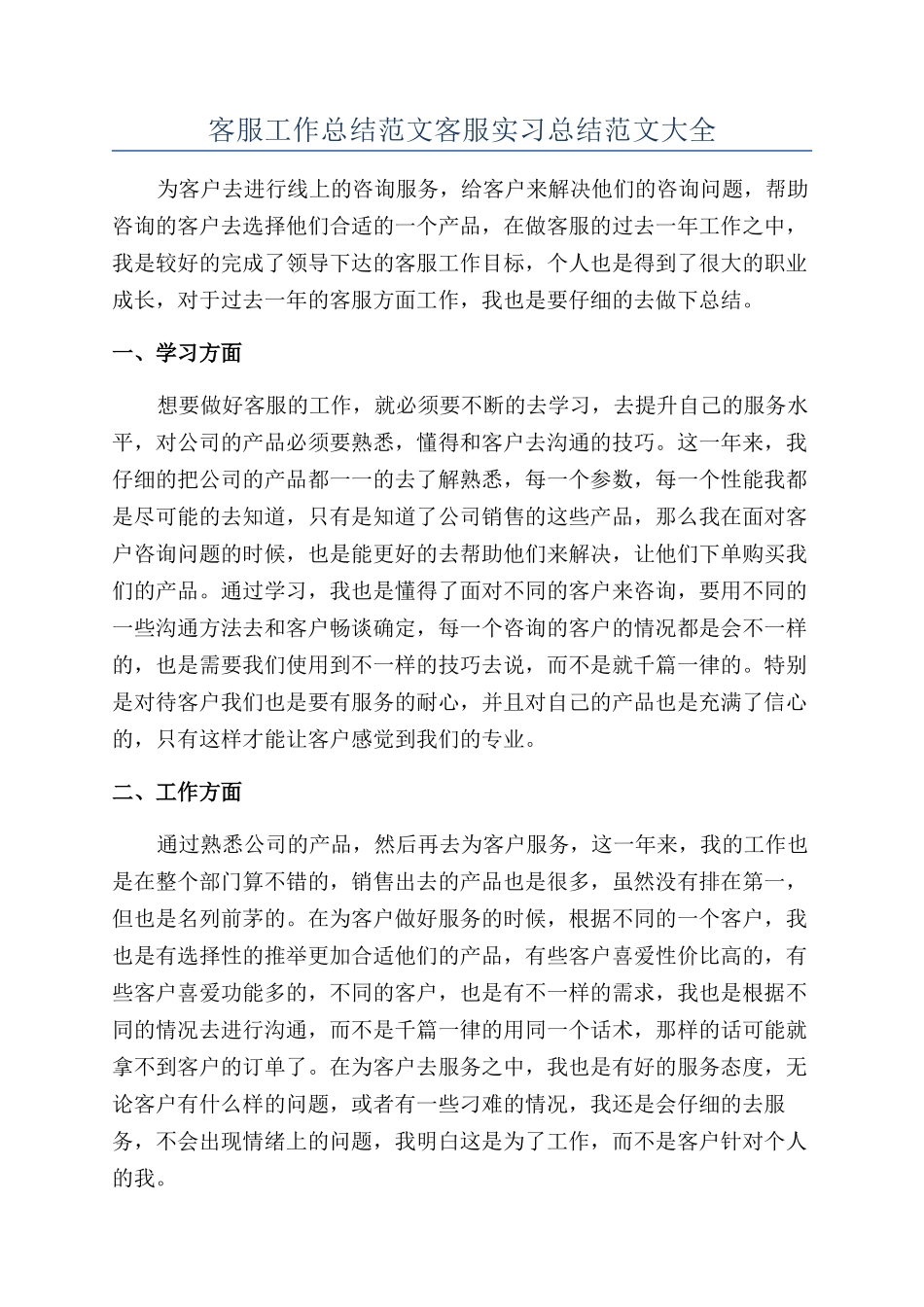 客服工作总结范文客服实习总结范文大全_第1页
