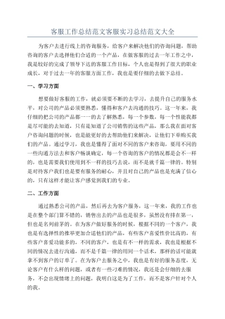 客服工作总结范文客服实习总结范文大全