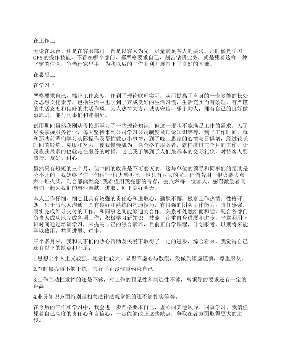 客服工作自我鉴定3篇_第1页