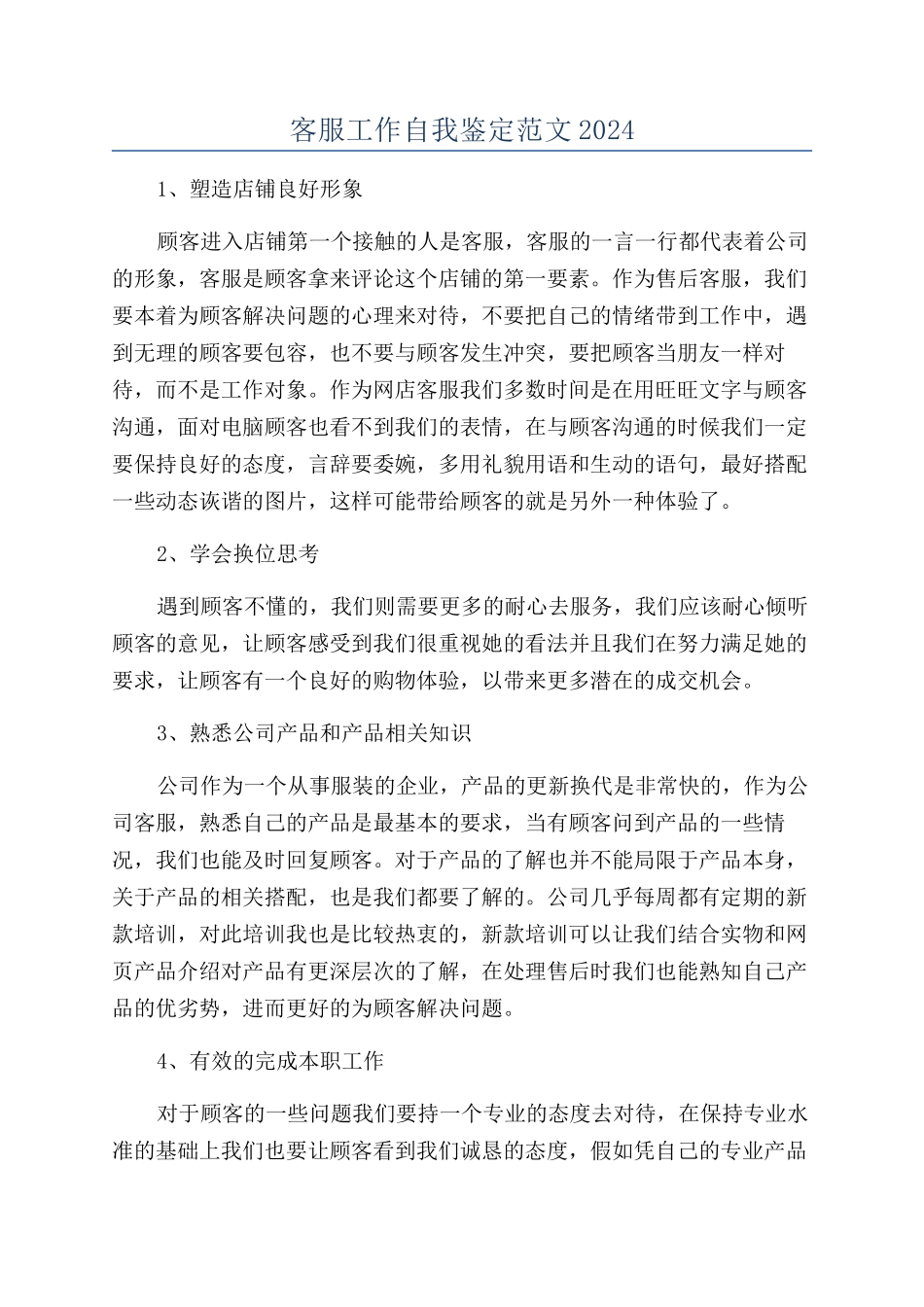 客服工作自我鉴定范文2024_第1页